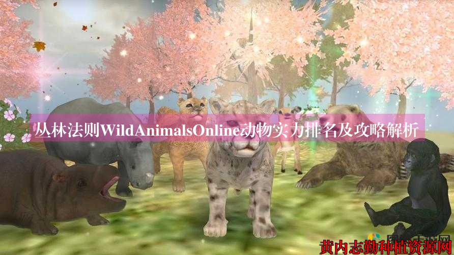 丛林法则WildAnimalsOnline动物实力排名及攻略解析