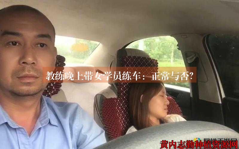 教练晚上带女学员练车：正常与否？