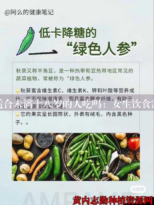 秋葵适合未满十八岁的人吃吗：女生饮食需注意