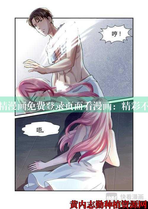 妖精漫画免费登录页面看漫画：精彩不断