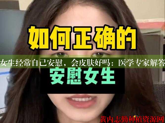 女生经常自己安慰，会皮肤好吗：医学专家解答