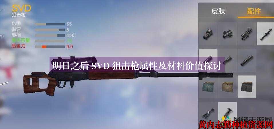 明日之后 SVD 狙击枪属性及材料价值探讨