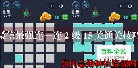 微信最强连一连 2 级 15 关通关技巧