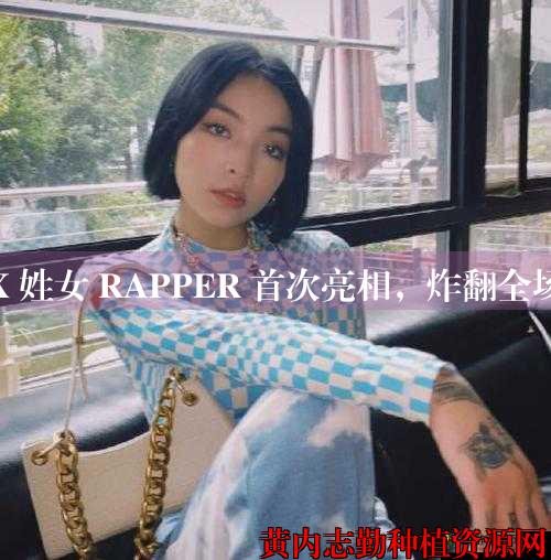 X 姓女 RAPPER 首次亮相，炸翻全场