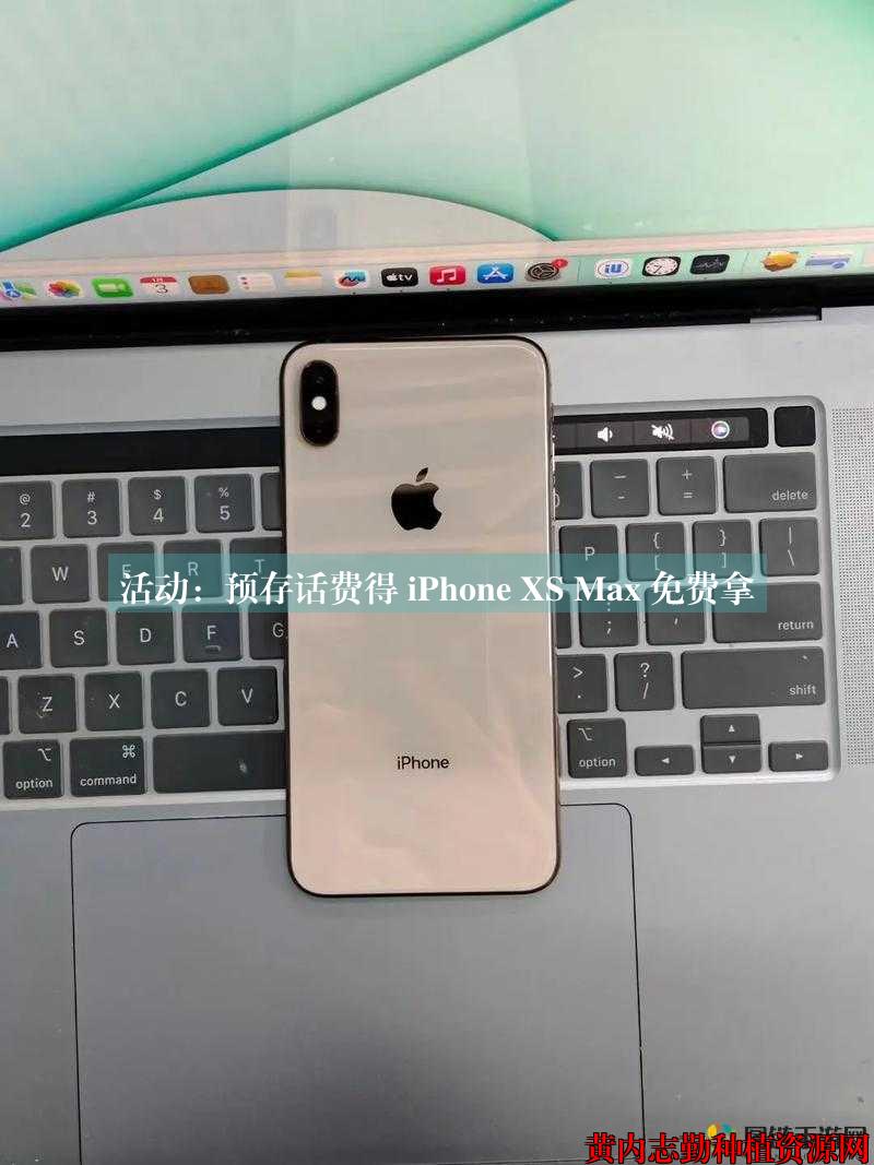 活动：预存话费得 iPhone XS Max 免费拿