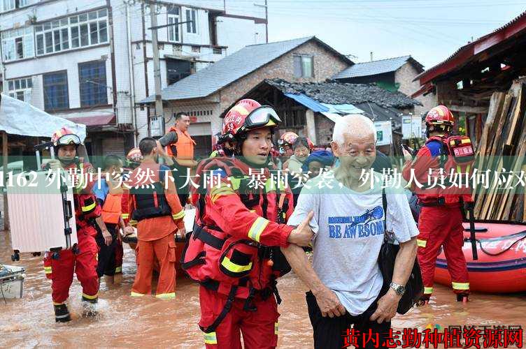 jul162 外勤中突然下大雨：暴雨突袭，外勤人员如何应对？