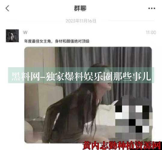 黑料网-独家爆料娱乐圈那些事儿